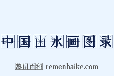中国山水画图录是什么意思的图片